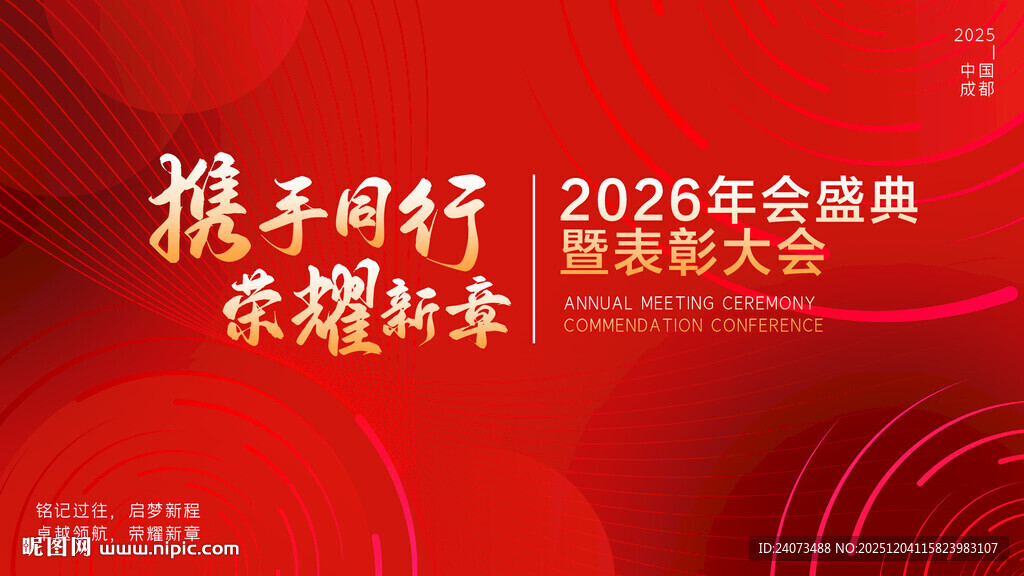 2025年全国会携手向未来
