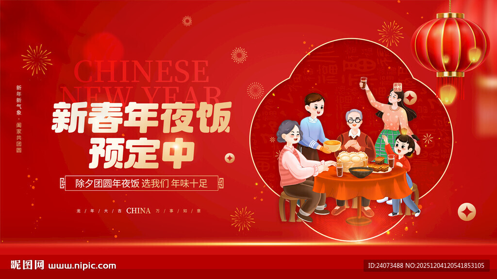 新年年夜饭预定海报
