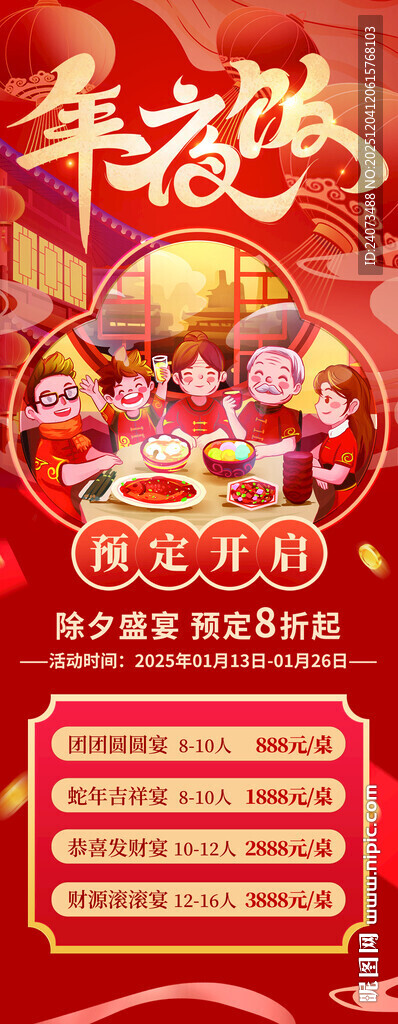 新年家庭欢聚美食海报