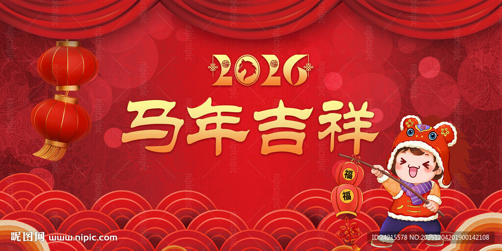 马年展板