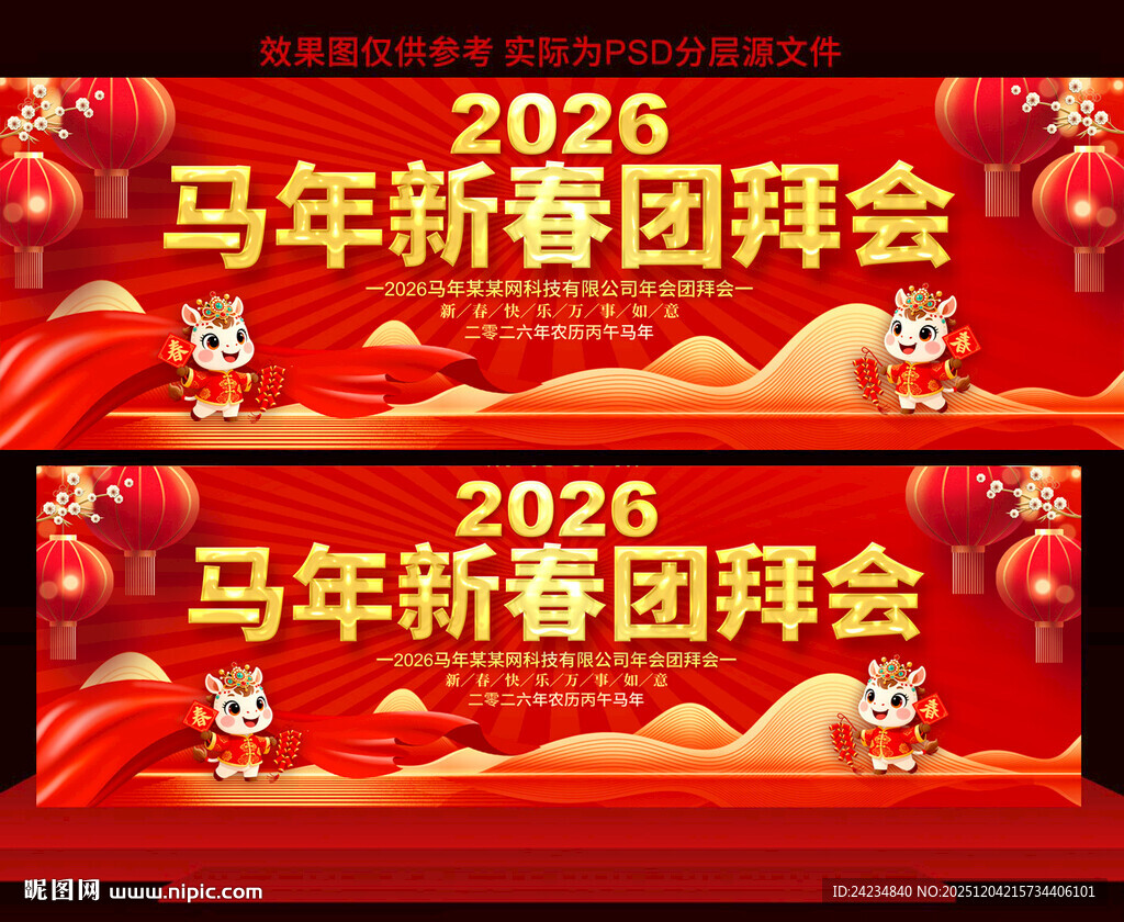 2026马年新春团拜会