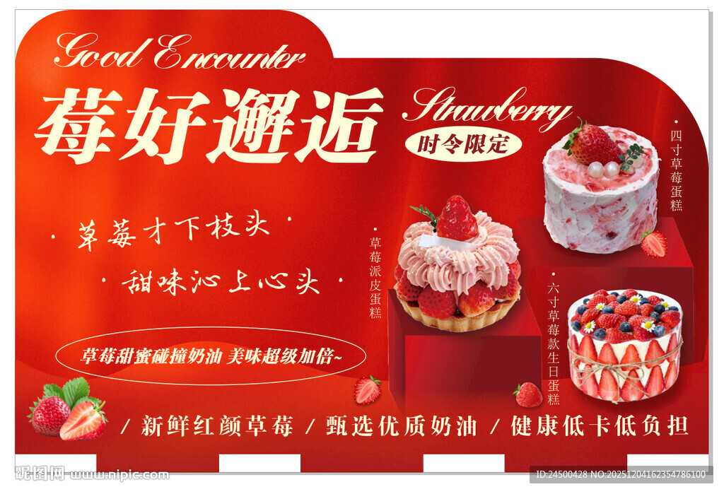 莓好邂逅促销甜品海报
