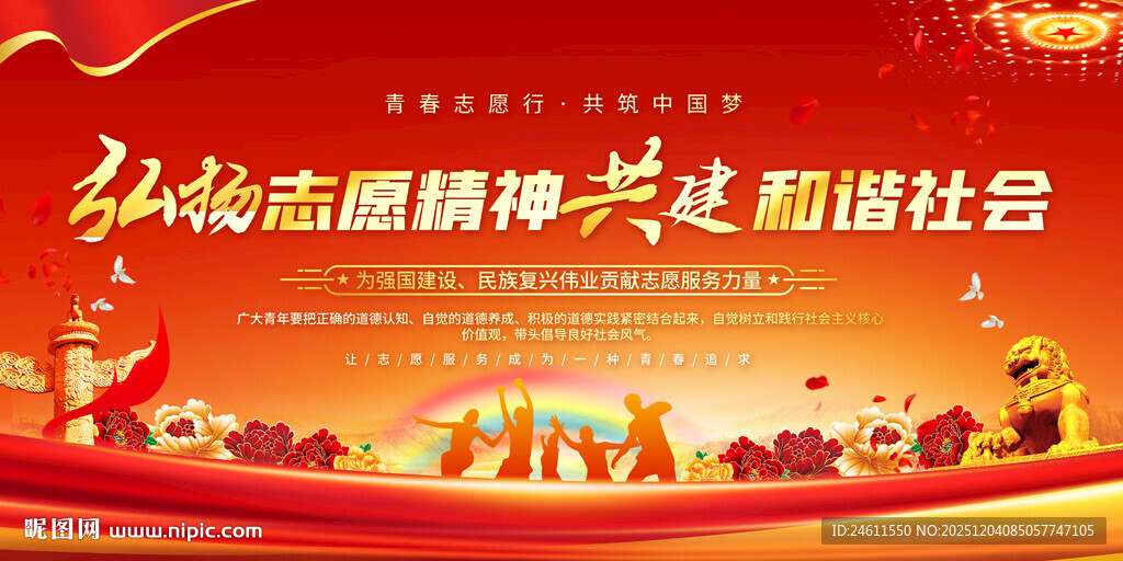 弘扬志愿精神展板