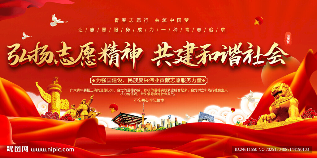 弘扬志愿精神标语展板