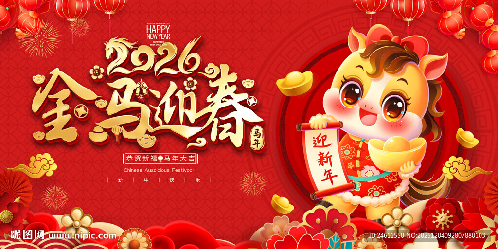 2026马年春节元旦活动背景