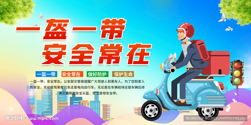 一盔一带交通安全展板