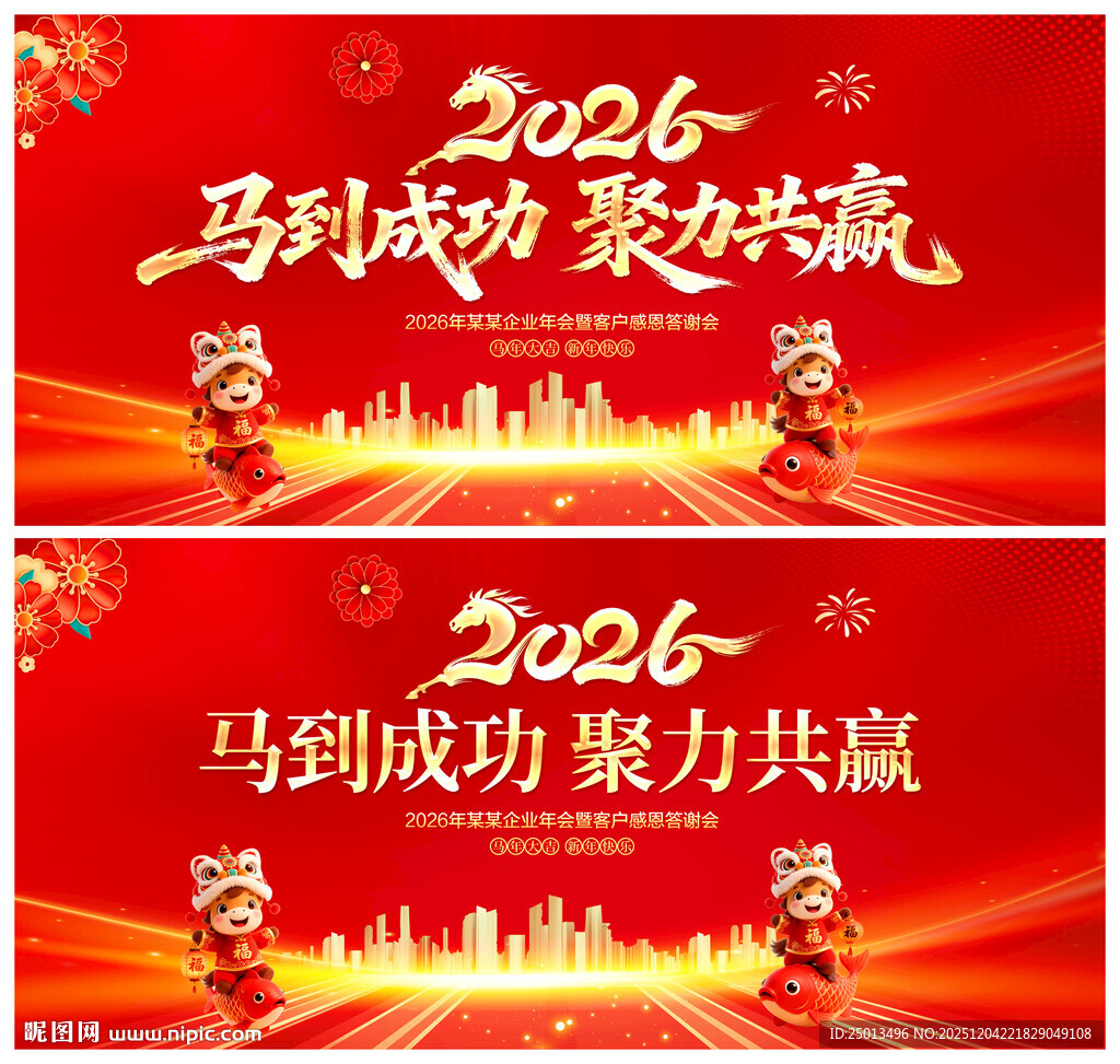 马年年会舞台背景