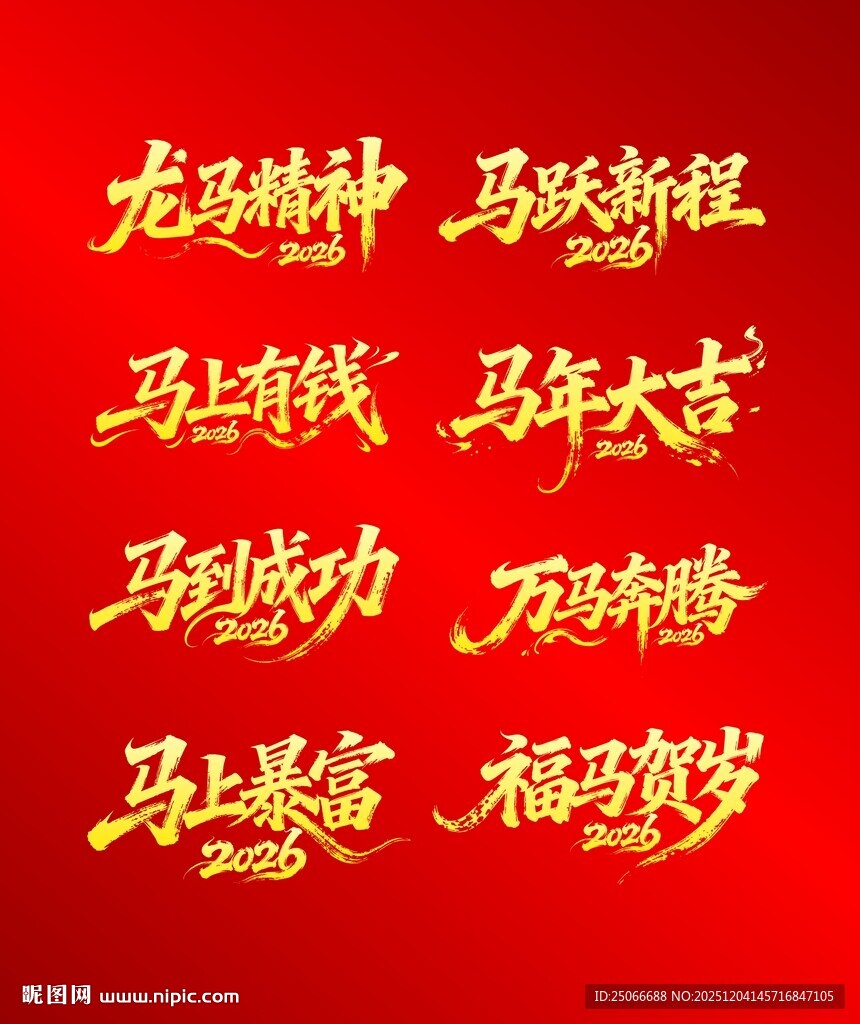 马年艺术字