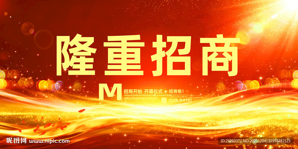 隆重招商