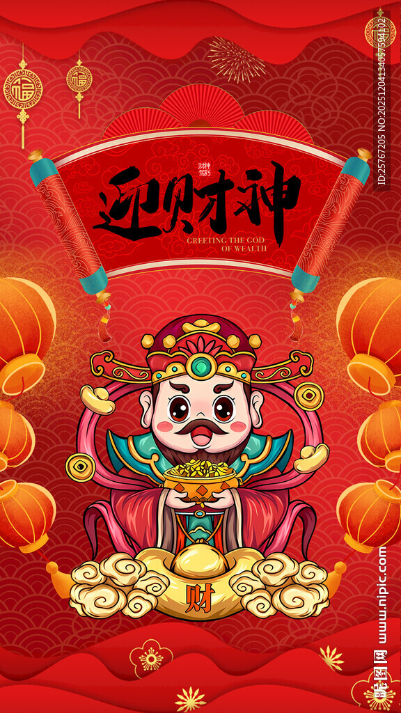 迎财神喜庆插画