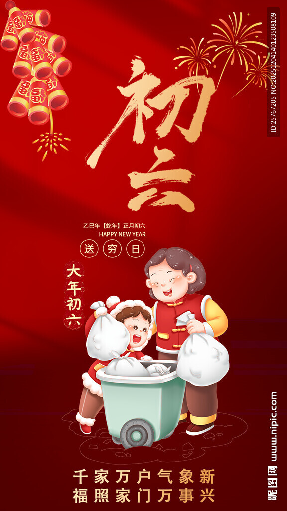 贺岁迎新春画面大年初六送穷鬼