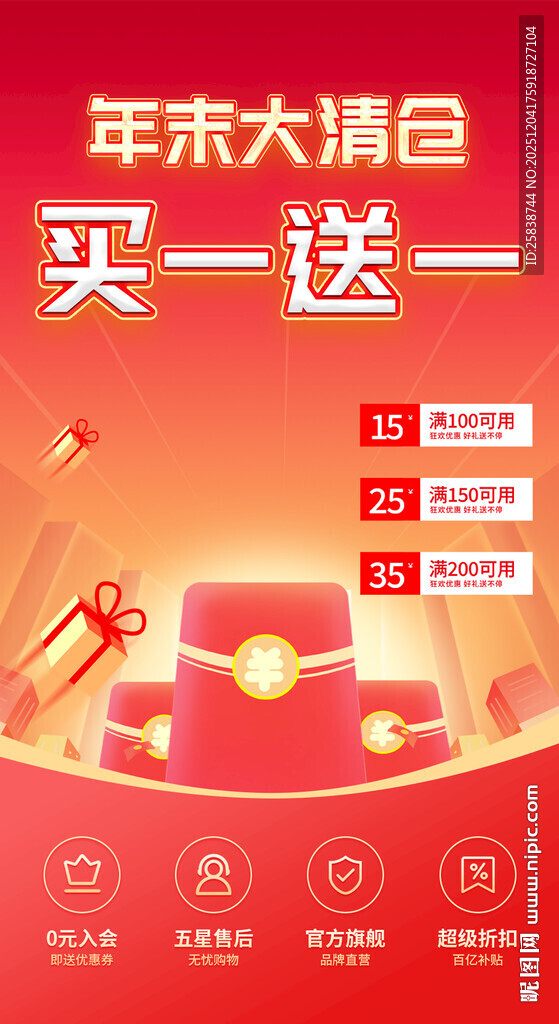 年末大清仓买一送一促销