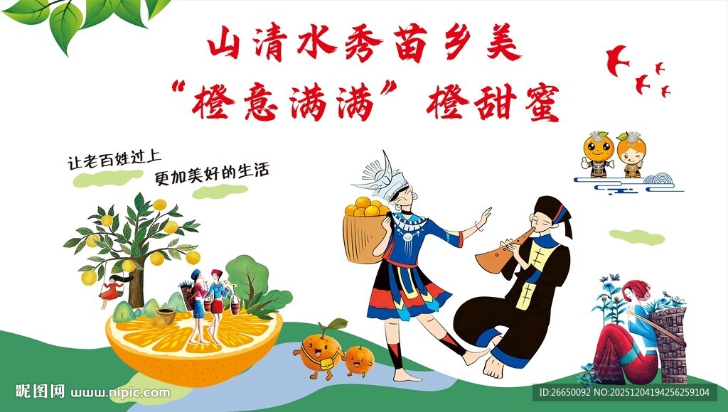 苗族文化  冰糖橙