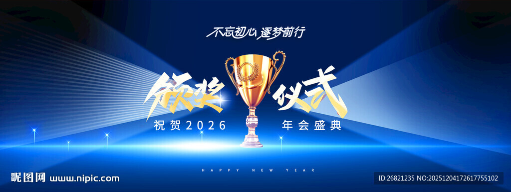 2026新年颁奖典礼展板海报