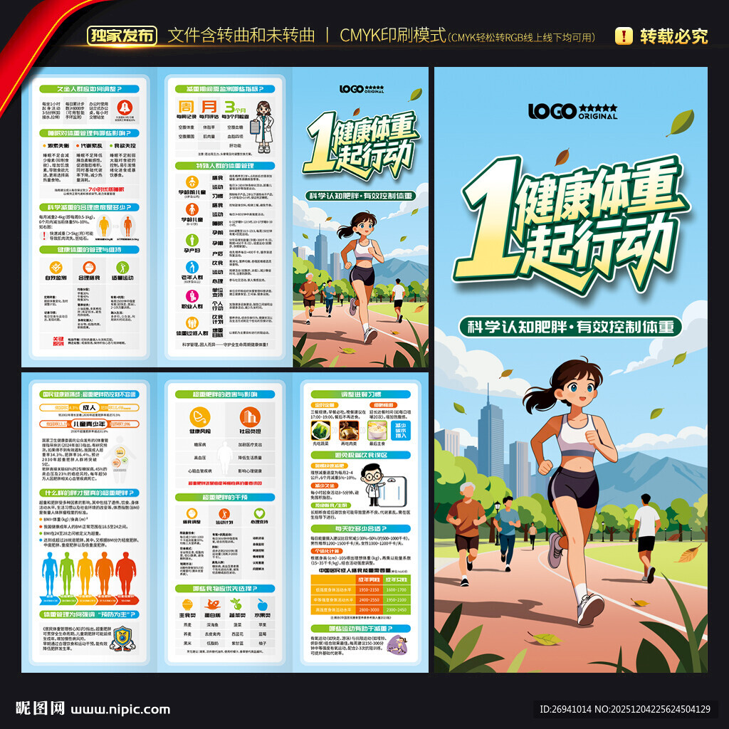 体重管理年三折页