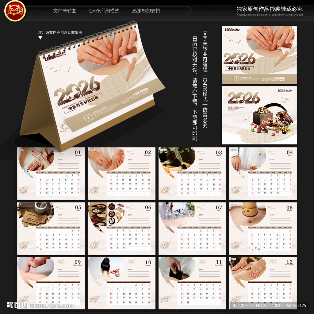 2026年中医养生文化台历