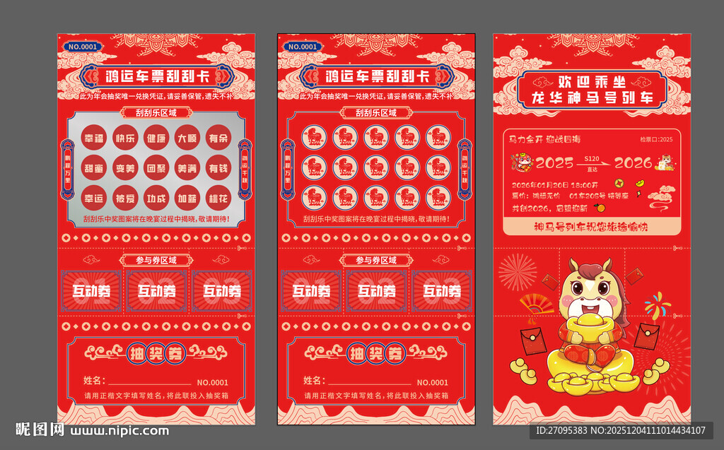 马年年会抽奖券刮刮乐