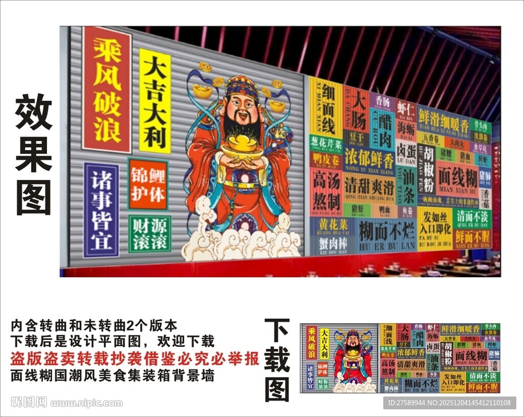 国潮面线糊财神爷集装箱背景墙