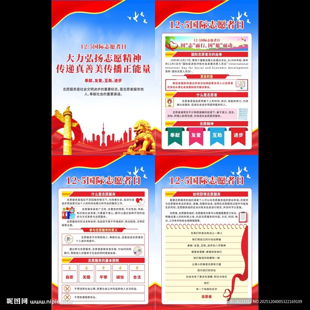 国际志愿者日宣传挂图