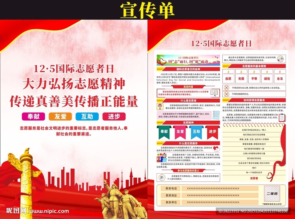 国际志愿者日宣传单