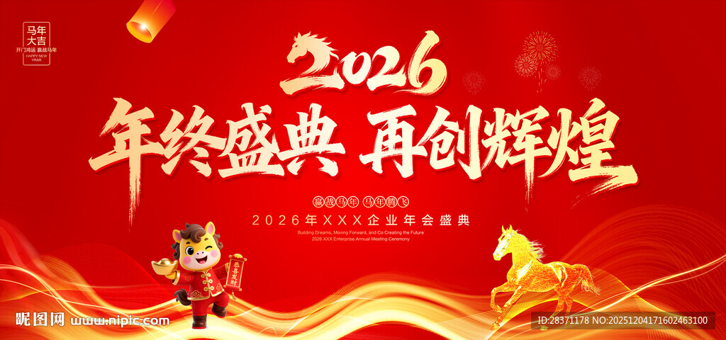 马年年会背景