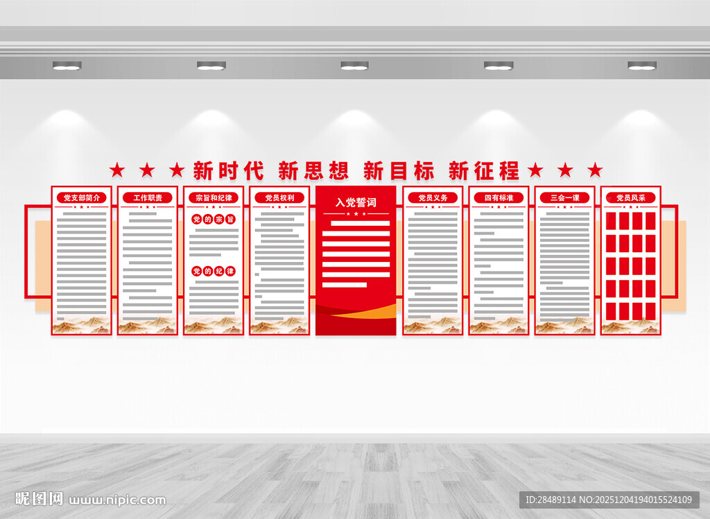 党员活动室文化墙