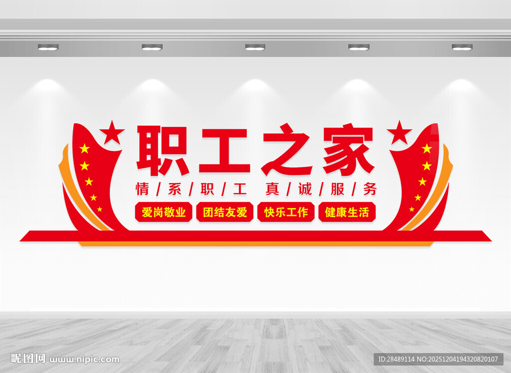 职工之家文化墙