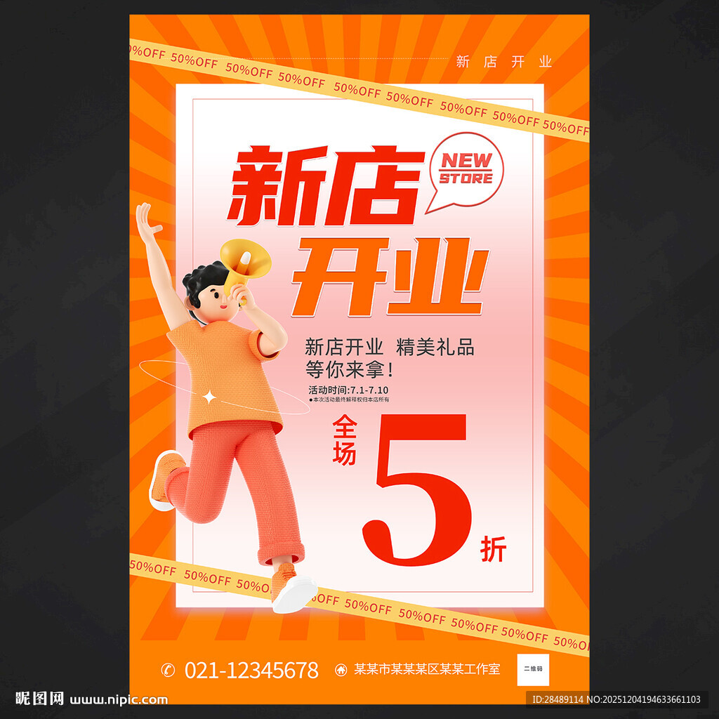 新店开业海报