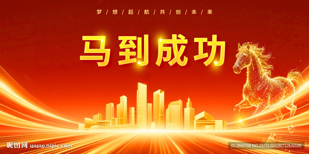 马到成功城市辉煌会议展板