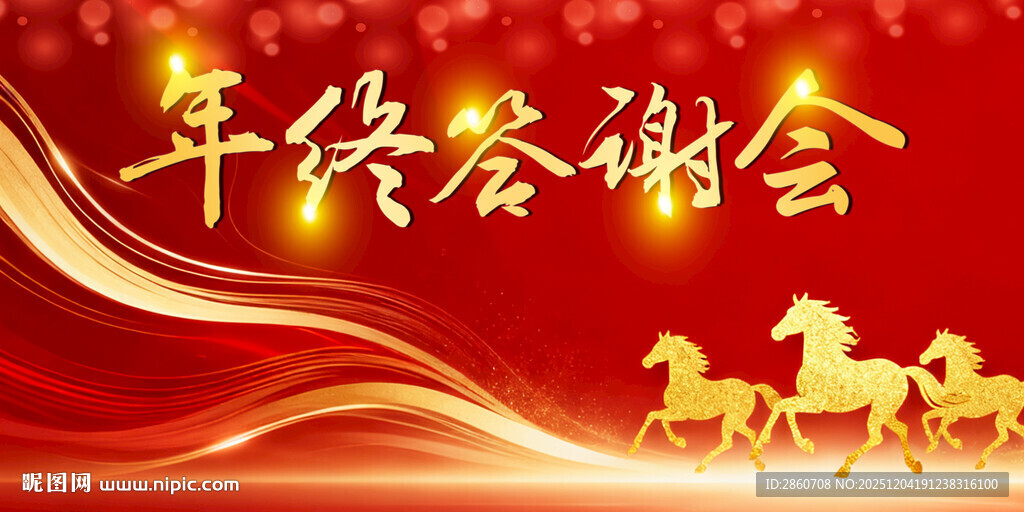 年终答谢会背景图