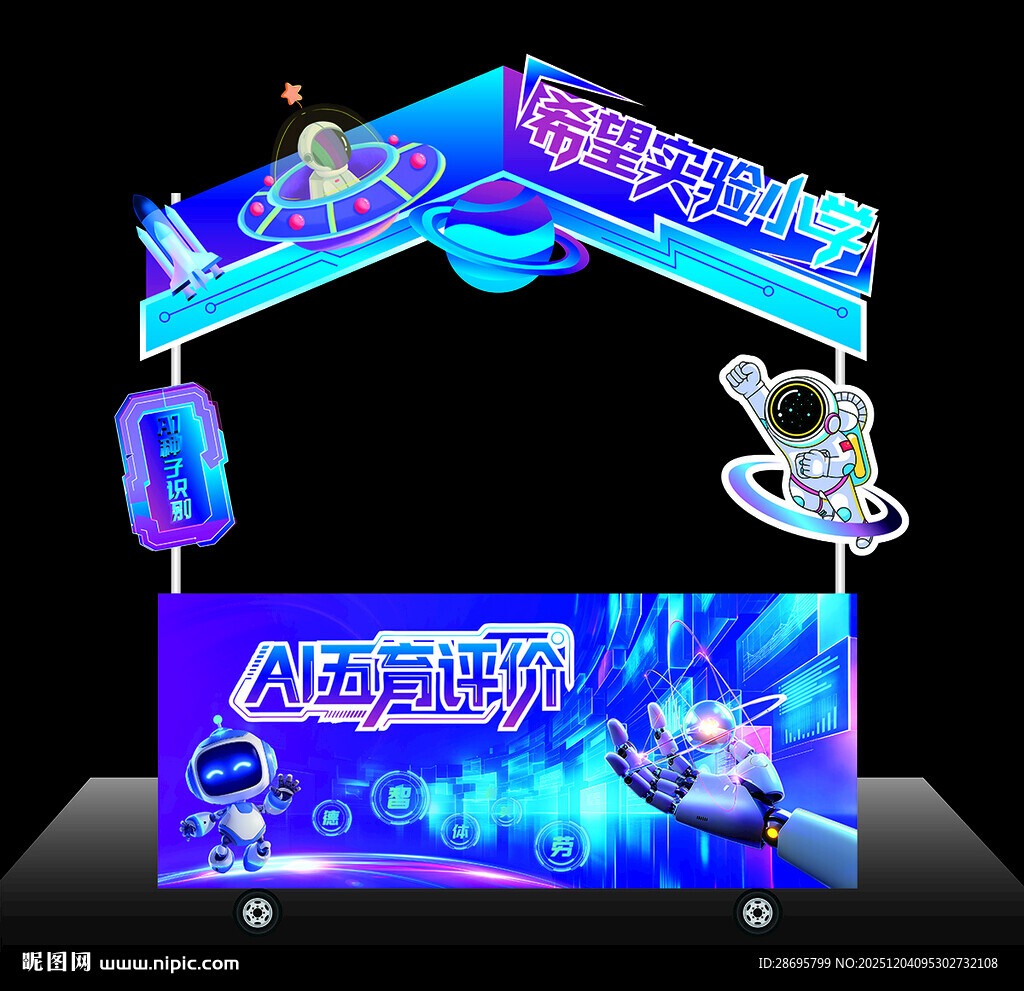 人工智能科技美陈拍照打卡