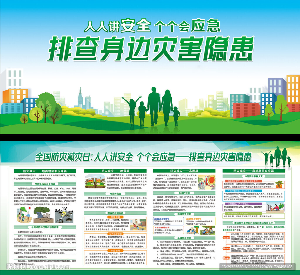 防灾减灾展板