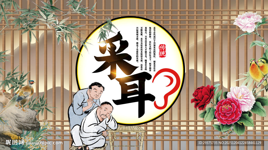 采耳养生背景墙