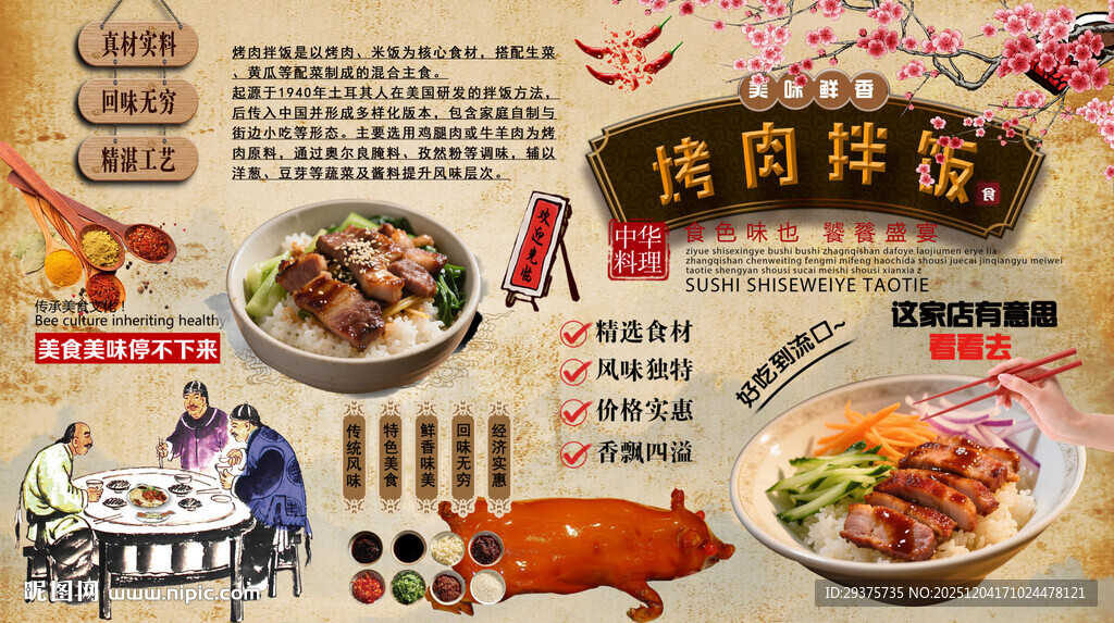 烤肉拌饭背景墙