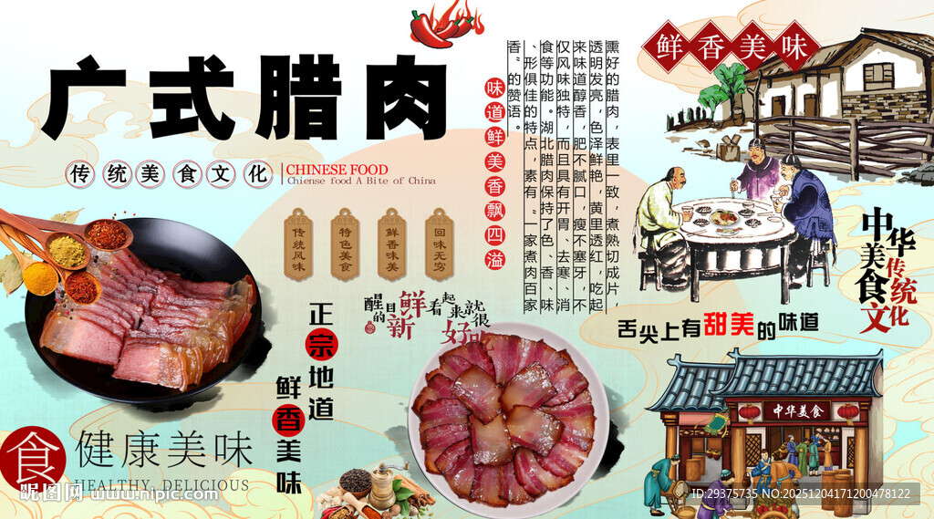 广式腊肉背景墙