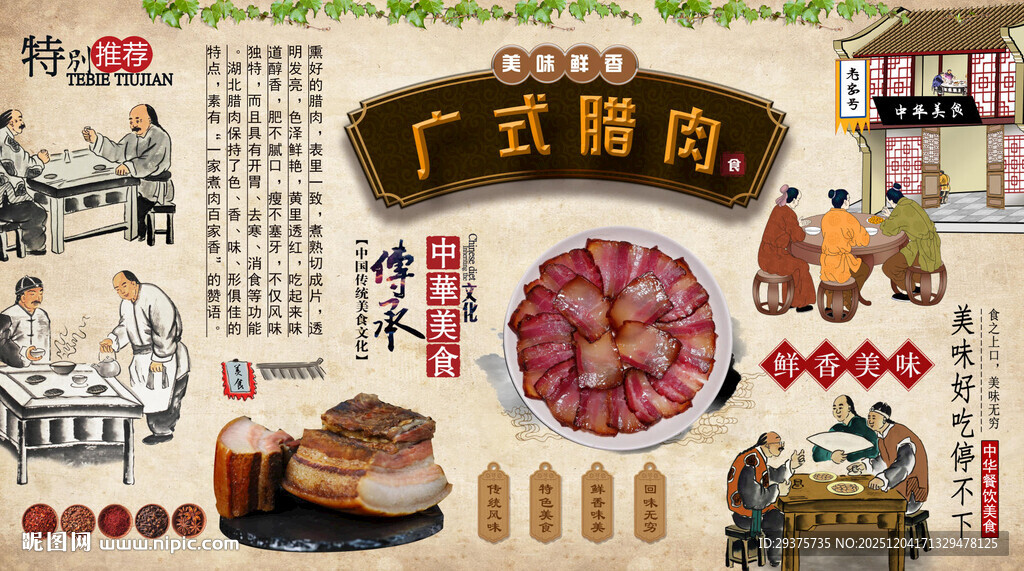 广式腊肉背景墙