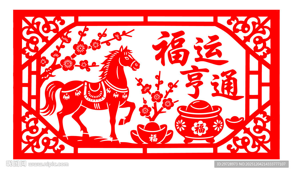 马年福运剪纸图案