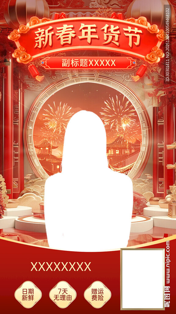 新春年货节促销海报直播间
