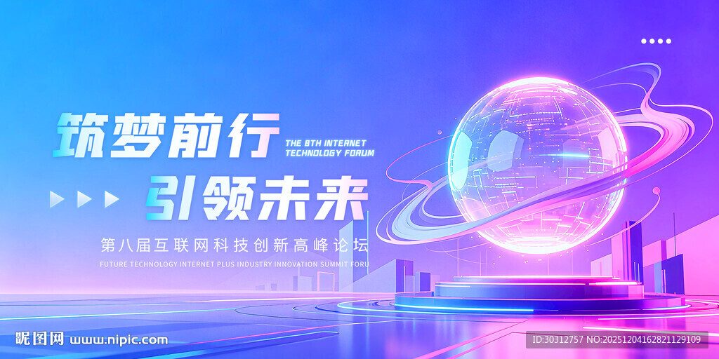 筑梦前行引领未来科技