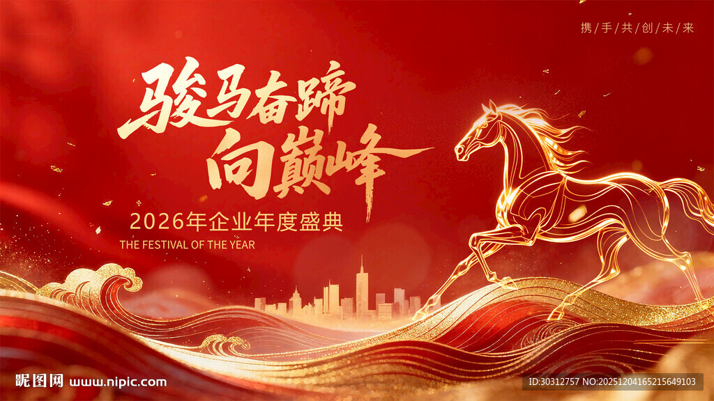 骏马奔腾迎牛年