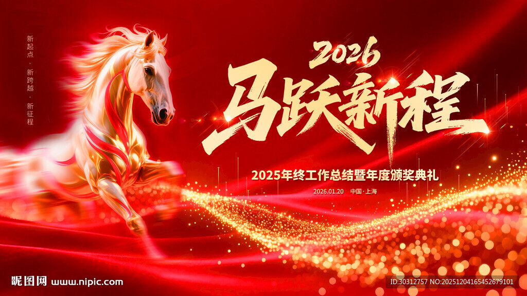 2024马跃新程喜庆海报