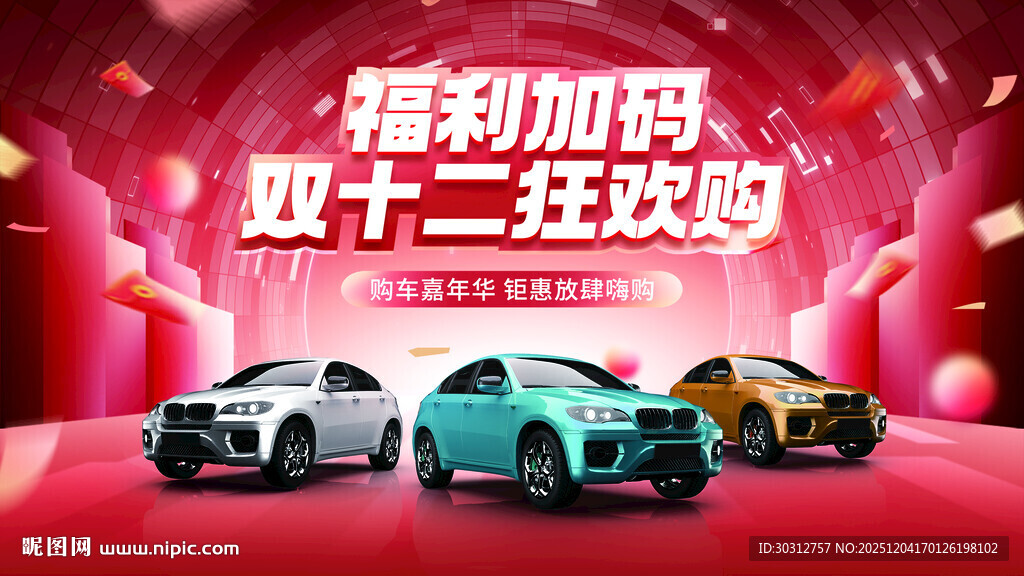 双十二汽车福利大放送