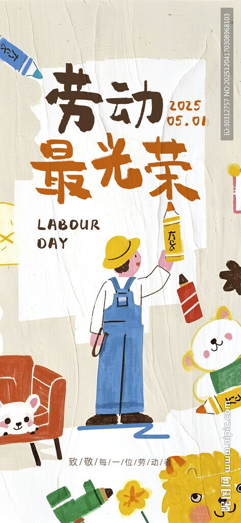 劳动最光荣插画海报