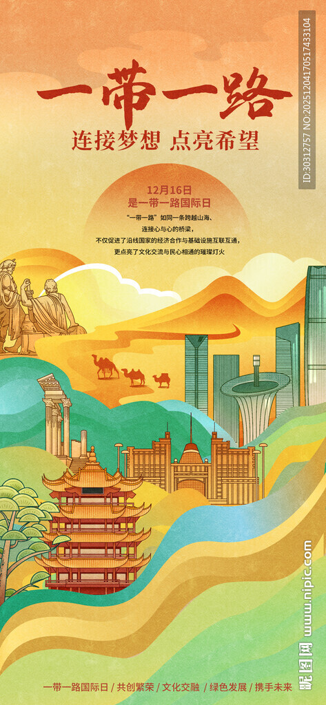 一带一路主题插画景观