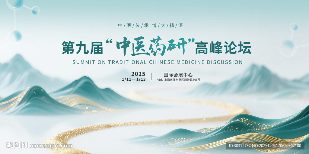 第九届中医药高峰论坛