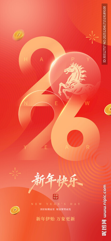 2026新年喜庆海报设计