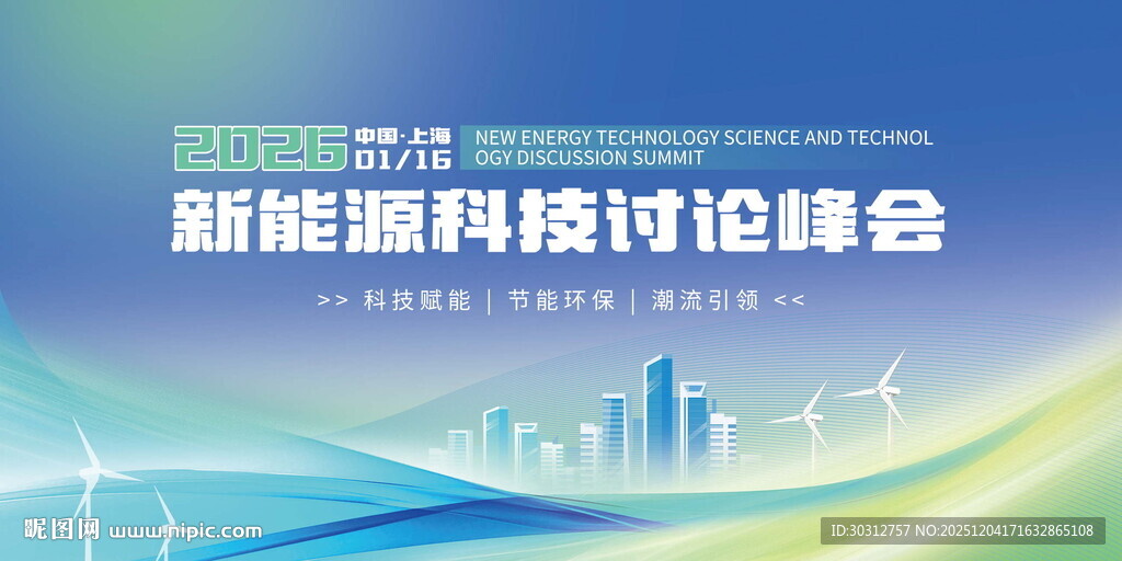 新能源科技讨论峰会现场