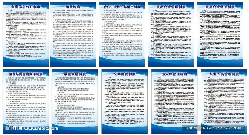 食堂管理制度公示栏