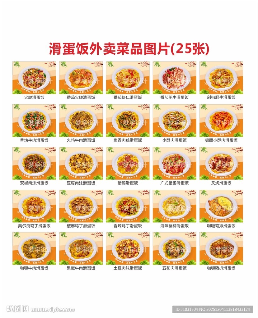 滑蛋饭菜品图海报