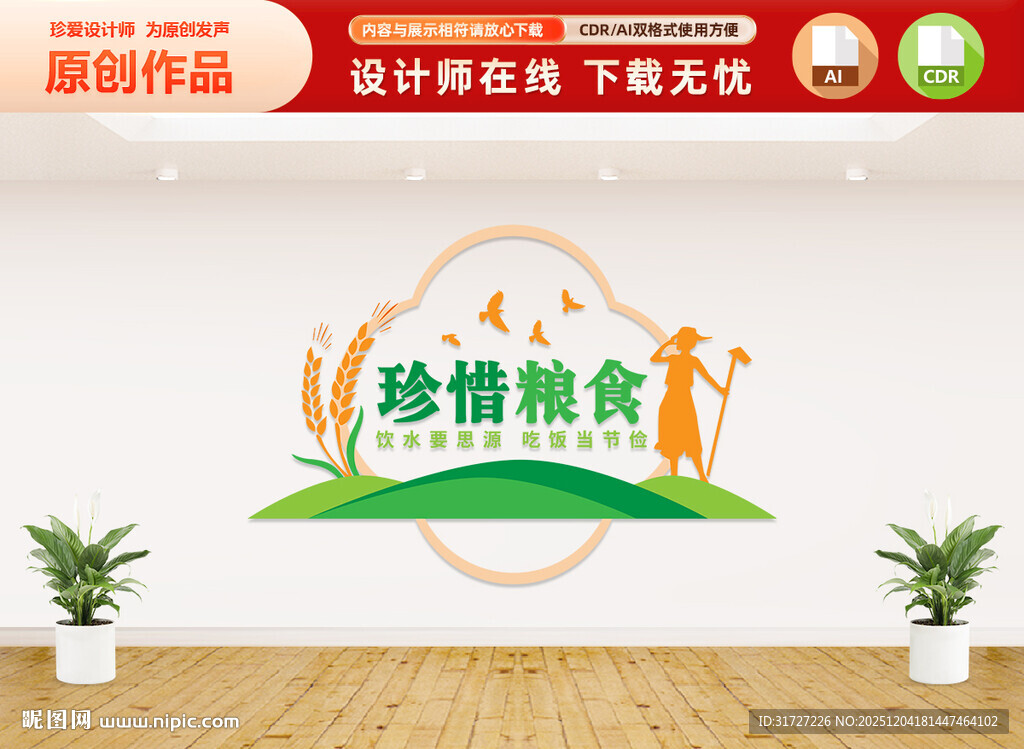 珍惜粮食文化墙